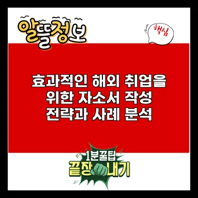 효과적인 해외 취업을 위한 자소서 작성 전략과 사례 분석