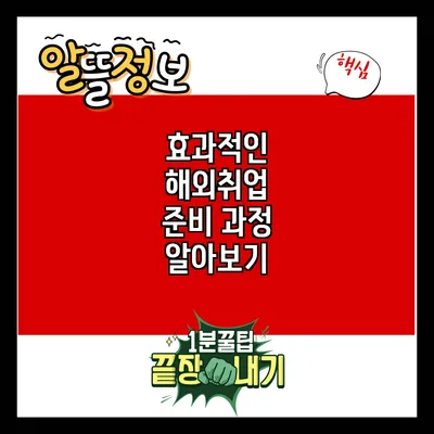 효과적인 해외취업 준비 과정 알아보기