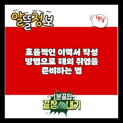 효율적인 이력서 작성 방법으로 해외 취업을 준비하는 법