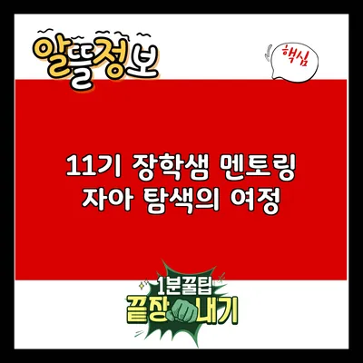 11기 장학샘 멘토링: 자아 탐색의 여정