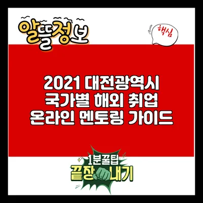 2021 대전광역시 국가별 해외 취업 온라인 멘토링 가이드