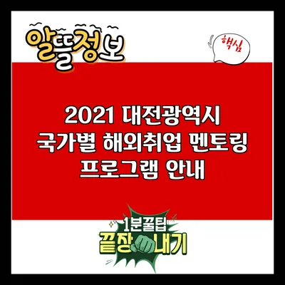 2021 대전광역시 국가별 해외취업 멘토링 프로그램 안내
