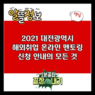 2021 대전광역시 해외취업 온라인 멘토링 신청 안내의 모든 것