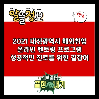 2021 대전광역시 해외취업 온라인 멘토링 프로그램: 성공적인 진로를 위한 길잡이