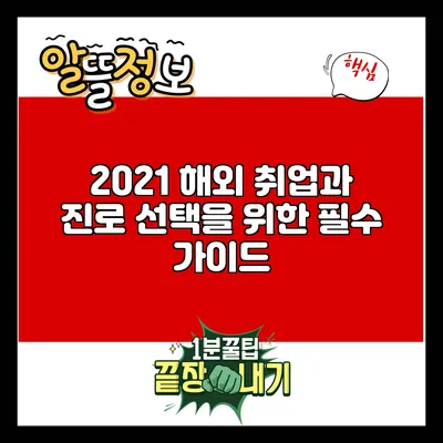 2021 해외 취업과 진로 선택을 위한 필수 가이드