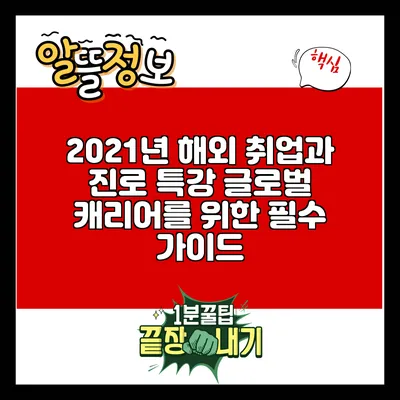 2021년 해외 취업과 진로 특강: 글로벌 캐리어를 위한 필수 가이드