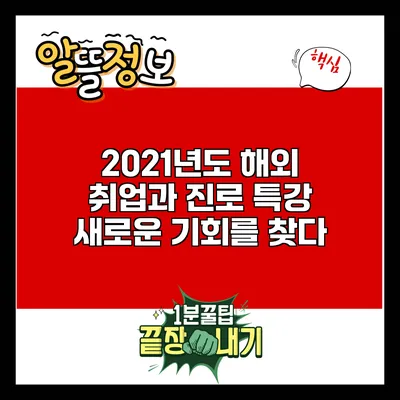 2021년도 해외 취업과 진로 특강: 새로운 기회를 찾다