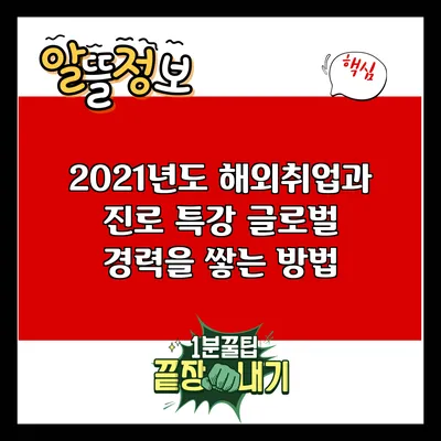 2021년도 해외취업과 진로 특강: 글로벌 경력을 쌓는 방법