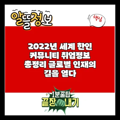 2022년 세계 한인 커뮤니티 취업정보 총정리: 글로벌 인재의 길을 열다
