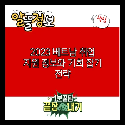 2023 베트남 취업 지원 정보와 기회 잡기 전략