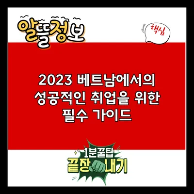 2023 베트남에서의 성공적인 취업을 위한 필수 가이드