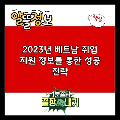 2023년 베트남 취업 지원 정보를 통한 성공 전략