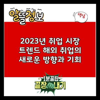 2023년 취업 시장 트렌드: 해외 취업의 새로운 방향과 기회
