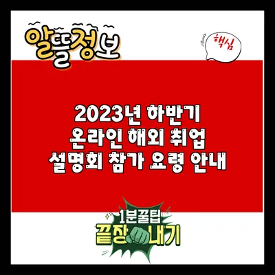2023년 하반기 온라인 해외 취업 설명회 참가 요령 안내