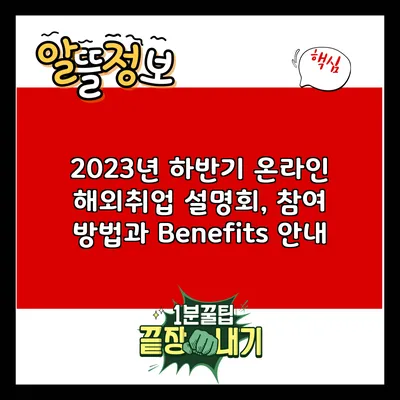 2023년 하반기 온라인 해외취업 설명회, 참여 방법과 Benefits 안내