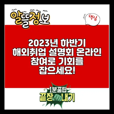 2023년 하반기 해외취업 설명회: 온라인 참여로 기회를 잡으세요!