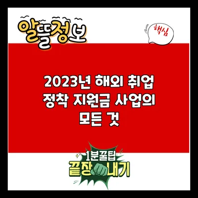 2023년 해외 취업 정착 지원금 사업의 모든 것