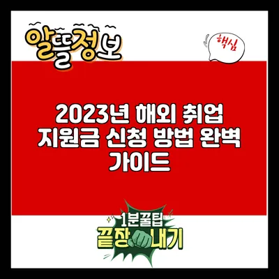 2023년 해외 취업 지원금 신청 방법 완벽 가이드