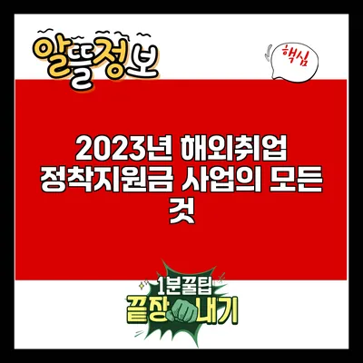 2023년 해외취업 정착지원금 사업의 모든 것