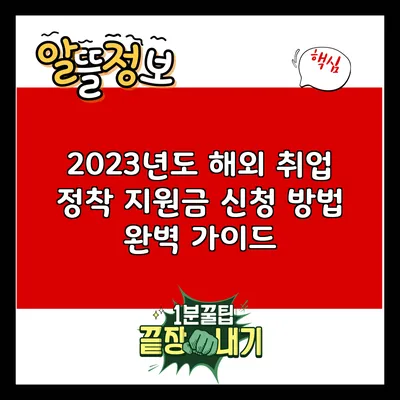 2023년도 해외 취업 정착 지원금 신청 방법 완벽 가이드