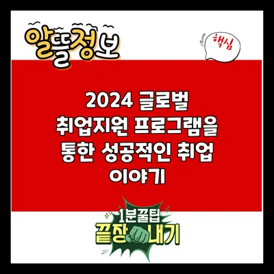 2024 글로벌 취업지원 프로그램을 통한 성공적인 취업 이야기