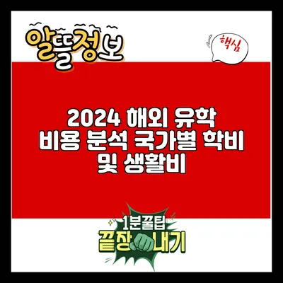 2024 해외 유학 비용 분석: 국가별 학비 및 생활비