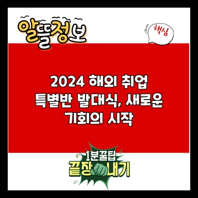 2024 해외 취업 특별반 발대식, 새로운 기회의 시작