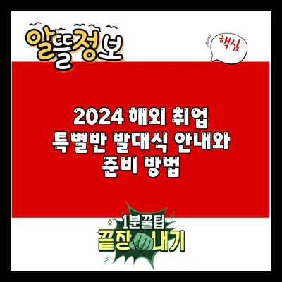 2024 해외 취업 특별반 발대식 안내와 준비 방법