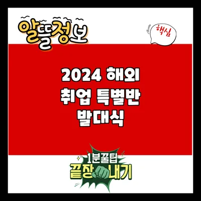 2024 해외 취업 특별반 발대식