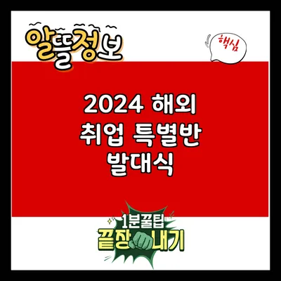 2024 해외 취업 특별반 발대식