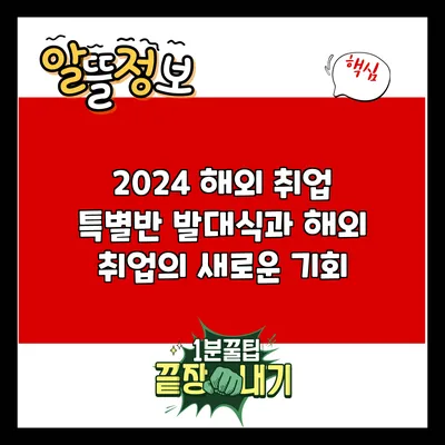 2024 해외 취업 특별반 발대식과 해외 취업의 새로운 기회