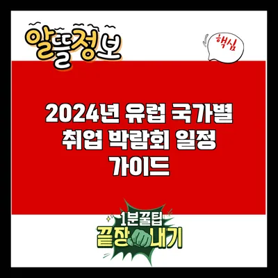 2024년 유럽 국가별 취업 박람회 일정 가이드