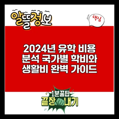 2024년 유학 비용 분석: 국가별 학비와 생활비 완벽 가이드
