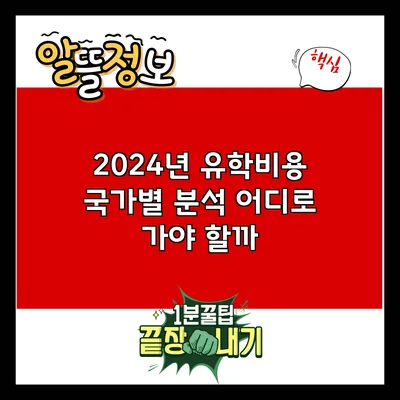 2024년 유학비용 국가별 분석: 어디로 가야 할까?