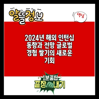 2024년 해외 인턴십 동향과 전망: 글로벌 경험 쌓기의 새로운 기회