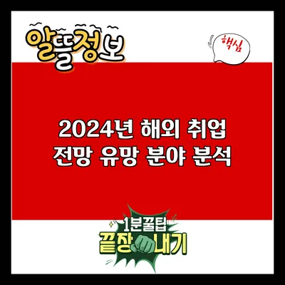 2024년 해외 취업 전망: 유망 분야 분석
