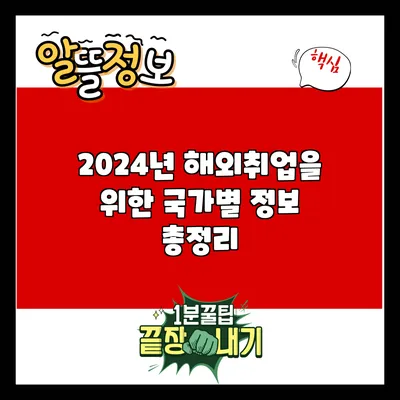 2024년 해외취업을 위한 국가별 정보 총정리