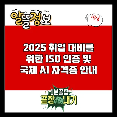 2025 취업 대비를 위한 ISO 인증 및 국제 AI 자격증 안내