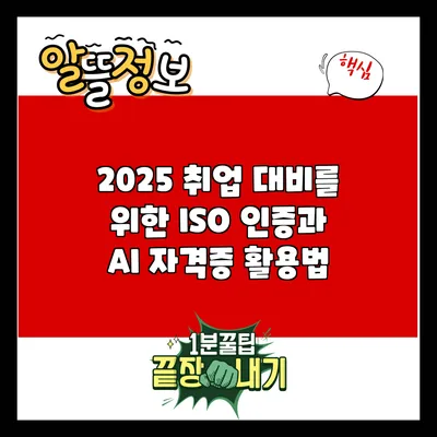 2025 취업 대비를 위한 ISO 인증과 AI 자격증 활용법