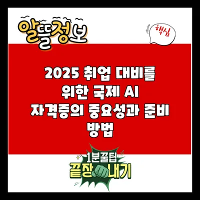 2025 취업 대비를 위한 국제 AI 자격증의 중요성과 준비 방법