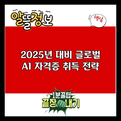 2025년 대비 글로벌 AI 자격증 취득 전략