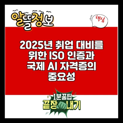 2025년 취업 대비를 위한 ISO 인증과 국제 AI 자격증의 중요성