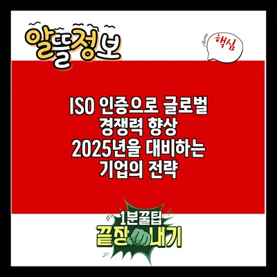 ISO 인증으로 글로벌 경쟁력 향상: 2025년을 대비하는 기업의 전략