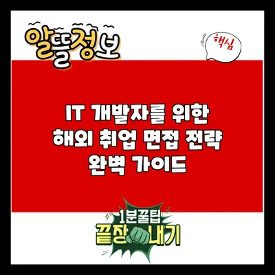 IT 개발자를 위한 해외 취업 면접 전략 완벽 가이드