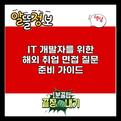 IT 개발자를 위한 해외 취업 면접 질문 준비 가이드