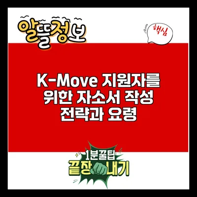K-Move 지원자를 위한 자소서 작성 전략과 요령