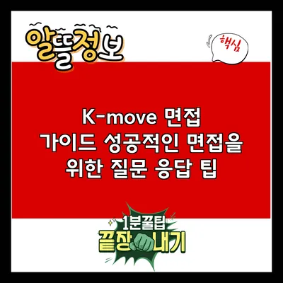 K-move 면접 가이드: 성공적인 면접을 위한 질문 응답 팁