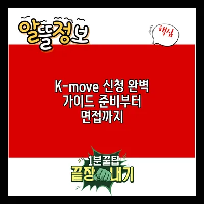K-move 신청 완벽 가이드: 준비부터 면접까지