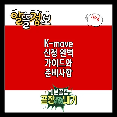 K-move 신청: 완벽 가이드와 준비사항