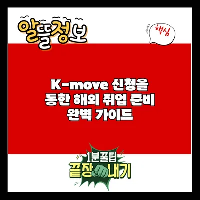 K-move 신청을 통한 해외 취업 준비 완벽 가이드